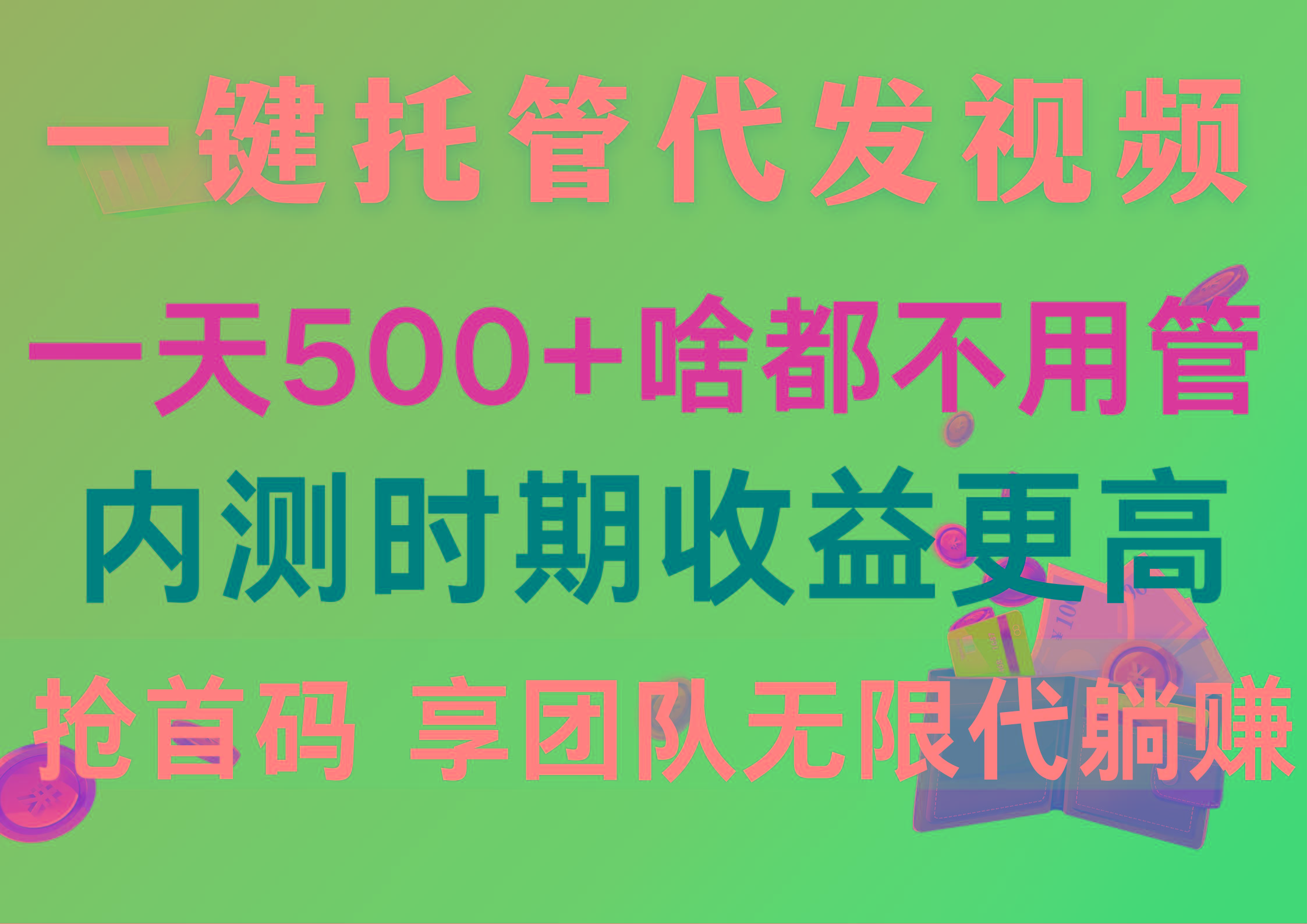 一键托管代发视频，一天500+啥都不用管，内测时期收益更高，抢首码，享…-皮皮网创
