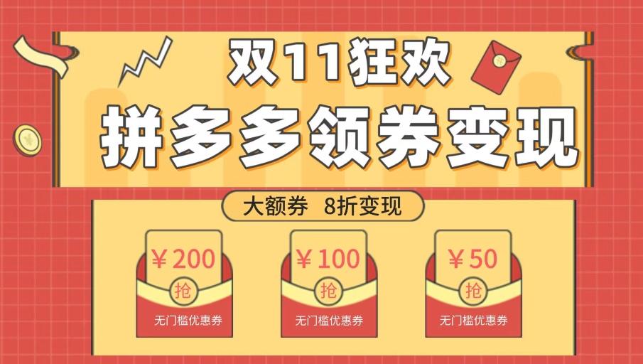 双十一变现狂欢，单账号稳定出券50-300，无脑式操作-皮皮网创