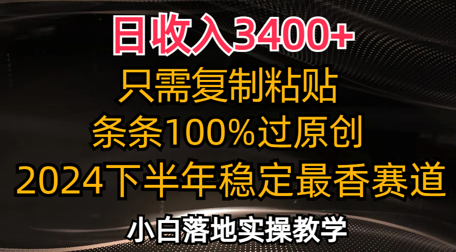 日收入3400+，只需复制粘贴，条条过原创，2024下半年最香赛道，小白也…-皮皮网创