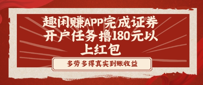 趣闲赚APP完成证券开户任务撸180元以上红包-皮皮网创