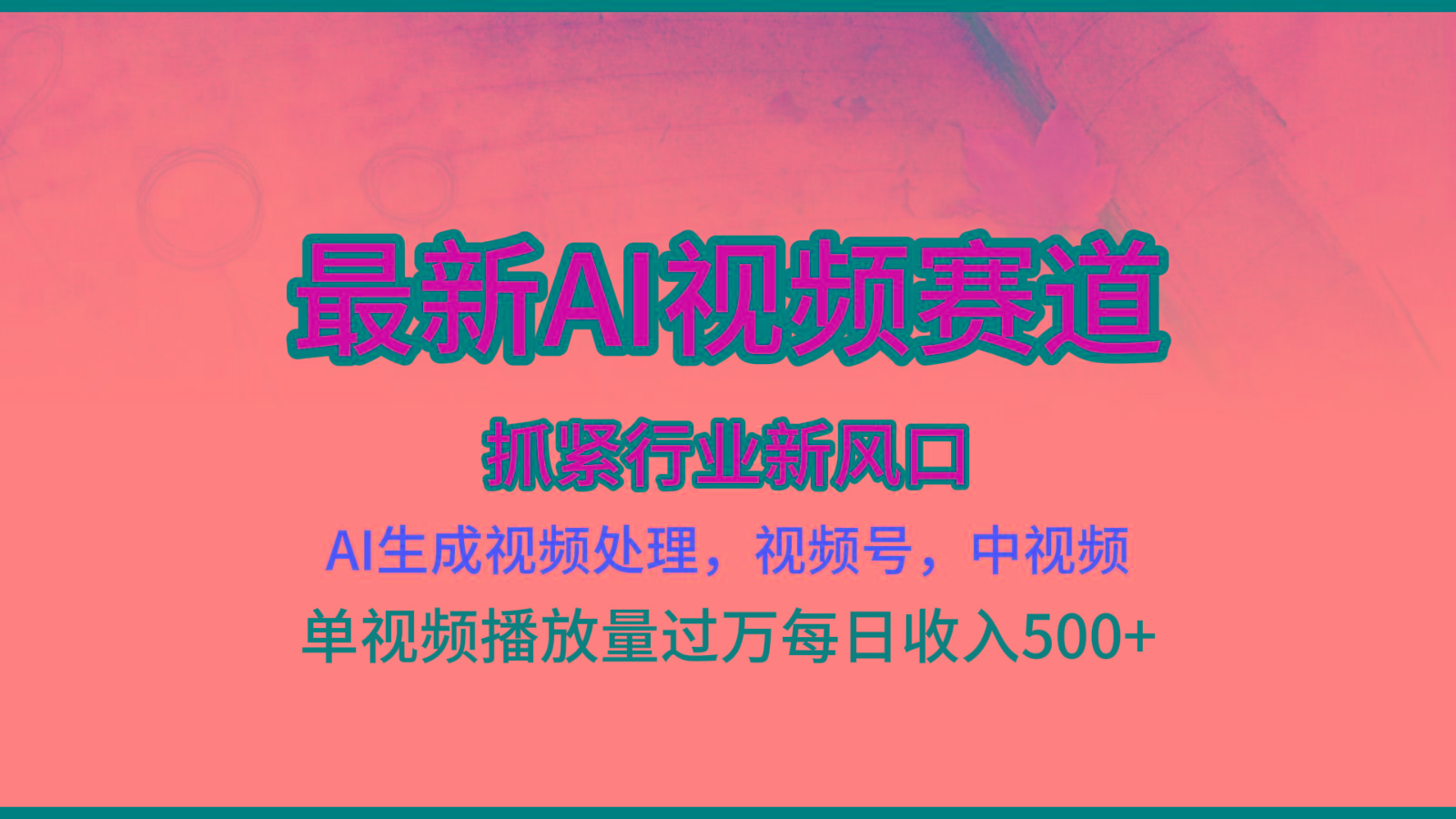 最新ai视频赛道，AI生成视频处理，视频号、中视频原创，单视频热度上千万-皮皮网创