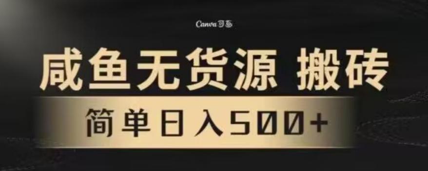 咸鱼无货源最新8.0玩法，每天两小时，日入500+-皮皮网创