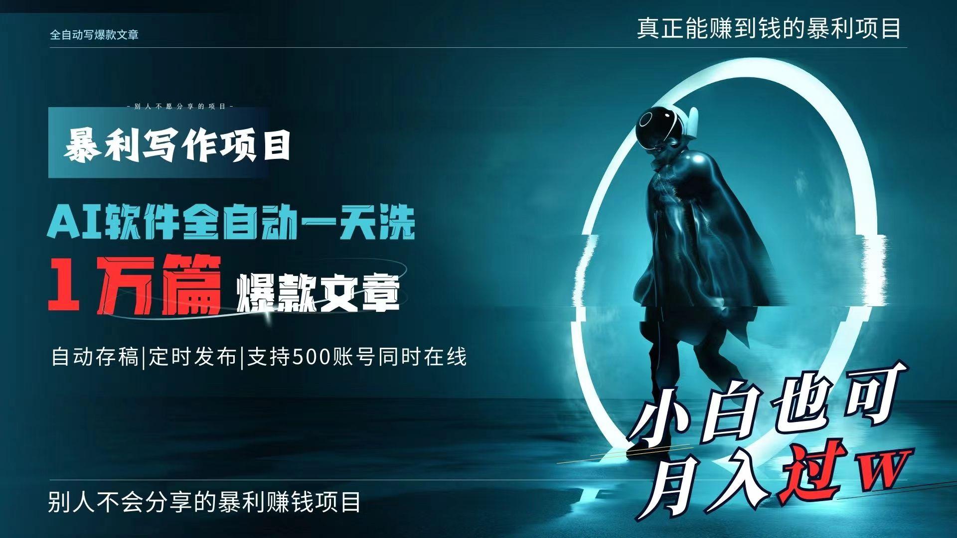 AI全自动一天洗1万篇爆款文章，真正解放双手，月入过万轻轻松松！-皮皮网创