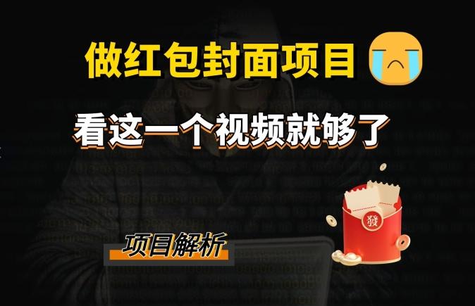 微信红包封面引流+裂变，低成本引流10w+-皮皮网创