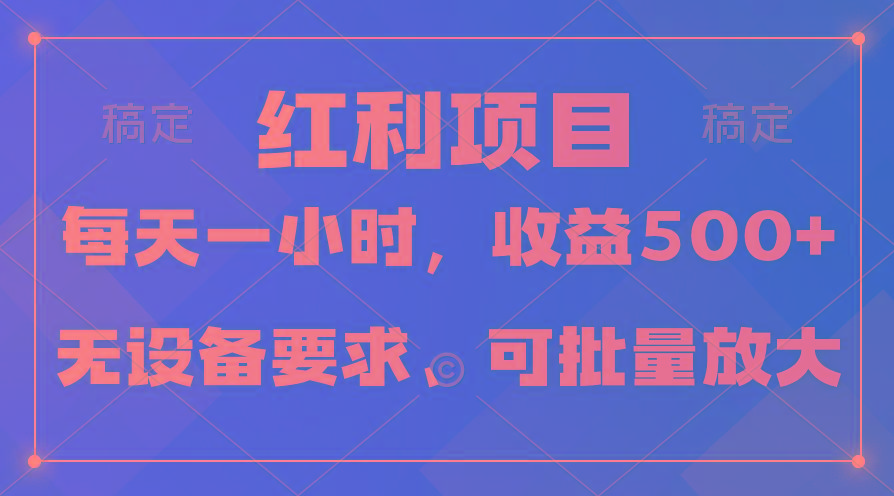 (9621期)日均收益500+，全天24小时可操作，可批量放大，稳定！-皮皮网创