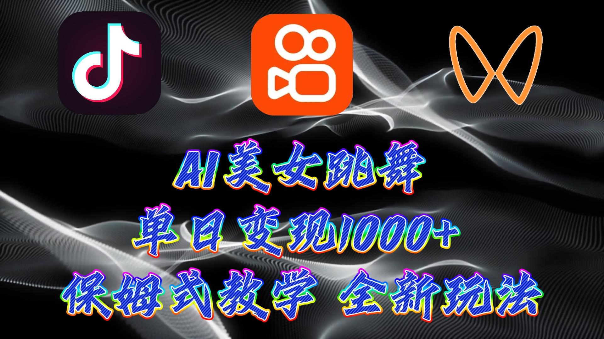 (9617期)最新AI美女跳舞项目，暴力变现，螺旋起号，操作简单，小白也能轻松上手-皮皮网创