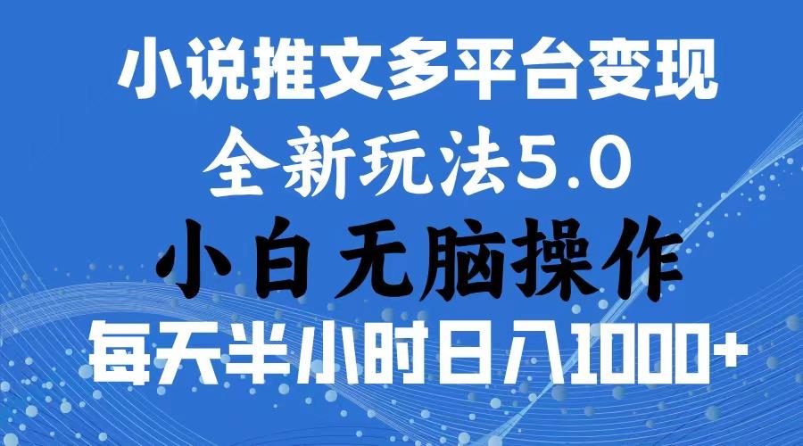 2024年6月份一件分发加持小说推文暴力玩法 新手小白无脑操作日入1000+ …-皮皮网创