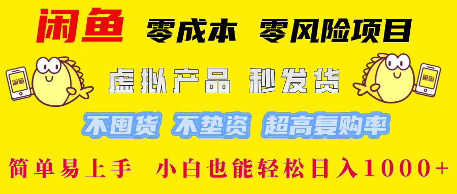 闲鱼 零成本 零风险项目 虚拟产品秒发货 不囤货 不垫资 超高复购率  简…-皮皮网创