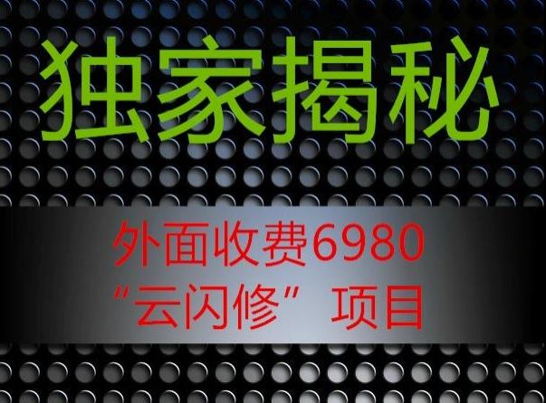 外面收费2980的”云闪修”项目大揭秘-皮皮网创