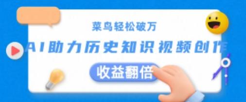 菜鸟轻松破万：AI助力历史知识视频创作，收益翻倍【揭秘】-皮皮网创