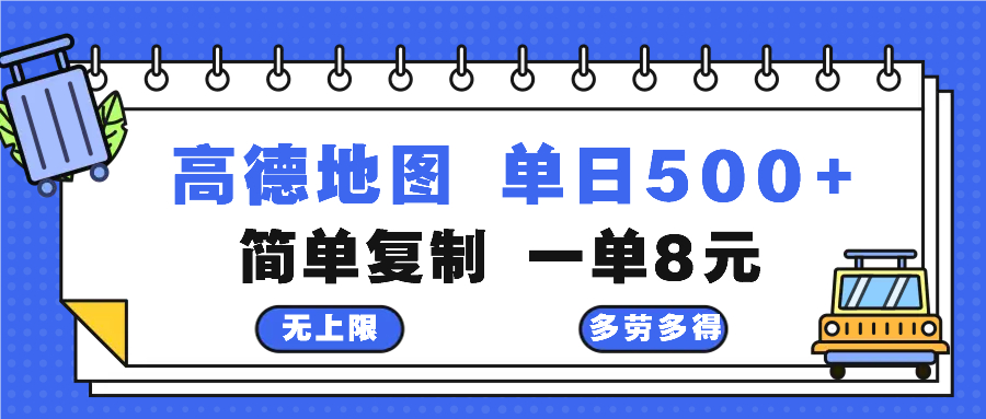 高德地图最新玩法 通过简单的复制粘贴 每两分钟就可以赚8元 日入500+-皮皮网创