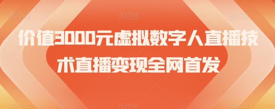 价值3000元虚拟数字人直播技术直播变现全网首发【揭秘】-皮皮网创