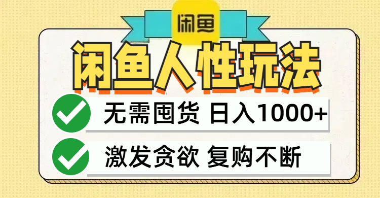 闲鱼轻资产变现，最快变现，最低成本，最高回报，当日轻松1000+-皮皮网创