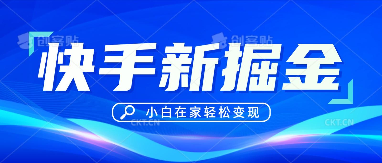 快手游戏合伙人偏门玩法，掘金新思路，小白也能轻松上手-皮皮网创