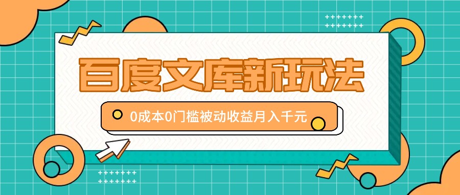 百度文库新玩法，0成本0门槛，新手小白也可以布局操作，被动收益月入千元-皮皮网创