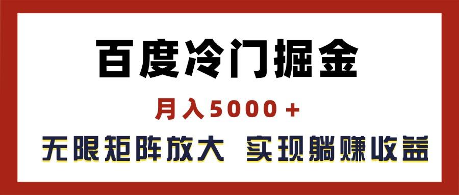 百度冷门掘金，月入5000＋，无限矩阵放大，实现管道躺赚收益-皮皮网创