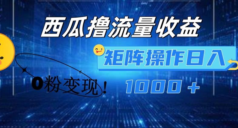 西瓜视频撸流量，简单上手，0粉变现矩阵操作，日入1000+【揭秘】-皮皮网创