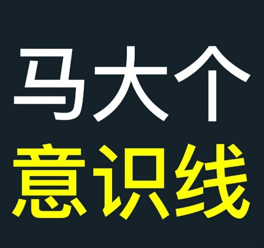 马大个意识线，一门改变人生意识的课程，讲解什么是能力线什么是意识线-皮皮网创