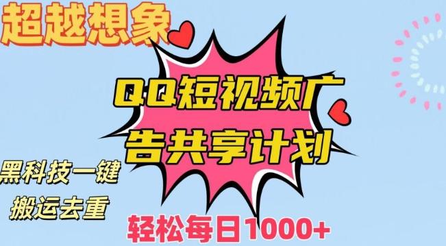 超越想象！黑科技一键搬运去重QQ短视频广告共享计划，每日收入轻松1000+【揭秘】-皮皮网创