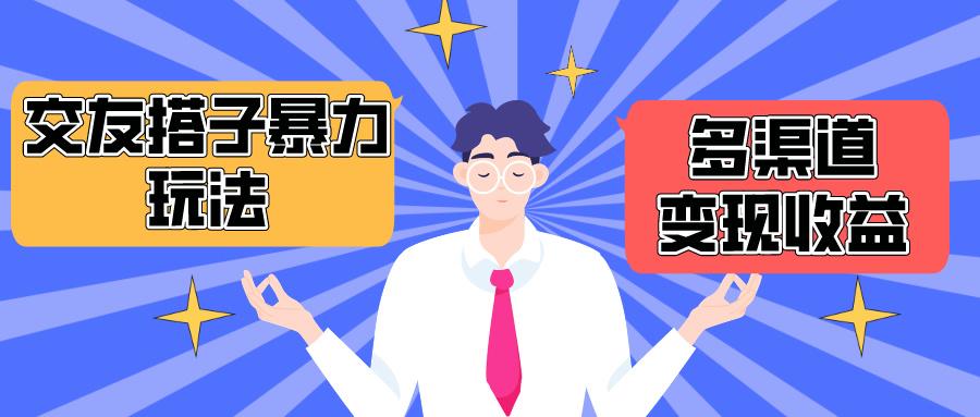 (10061期)搭子交友群暴力变现玩法，抖音快手小红书等多渠道变现，月收益突破1.6W＋-皮皮网创