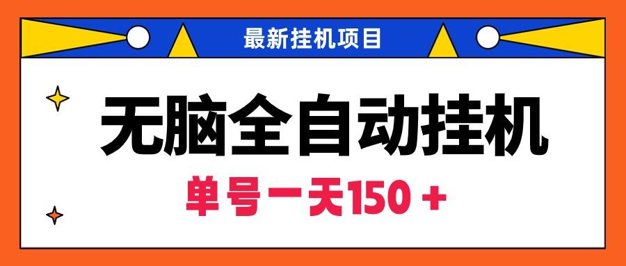 (9344期)无脑全自动挂机项目，单账号利润150＋！可批量矩阵操作-皮皮网创