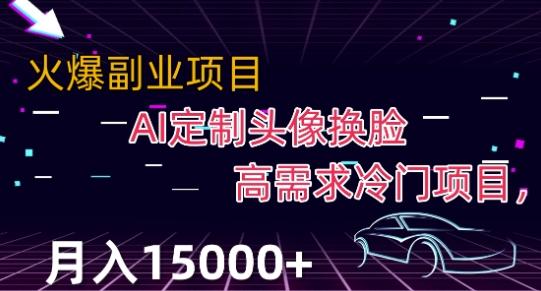 最新利用Ai换脸，定制头像高需求冷门项目，月入2000+【揭秘】-皮皮网创