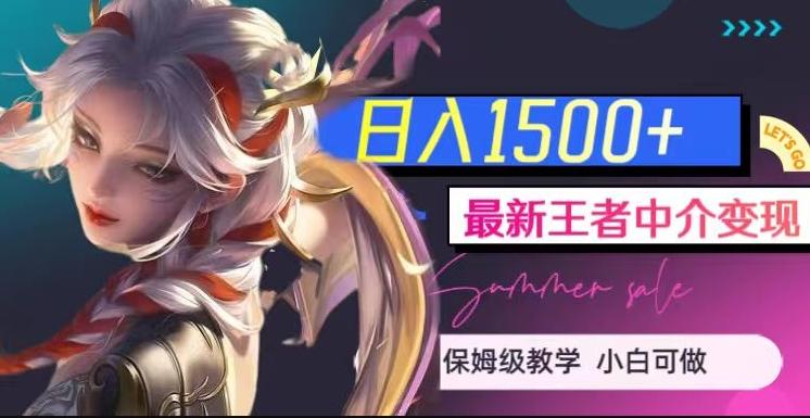 最新王者中介变现，日入1500+（教程+软件+1000G王者教学素材）【揭秘】-皮皮网创