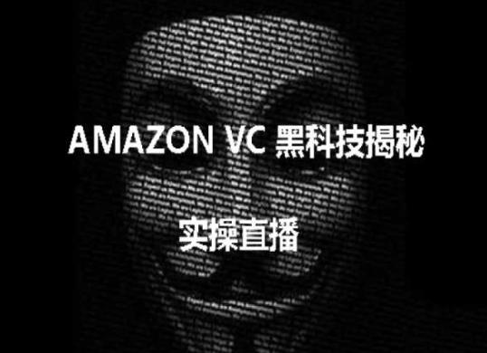 实操：AMAZON VC害人黑科技揭秘，跨境亚马逊教程-皮皮网创