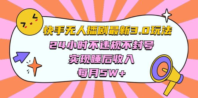 快手 最新无人播剧3.0玩法，24小时不违规不封号，实现睡后收入，每…-皮皮网创