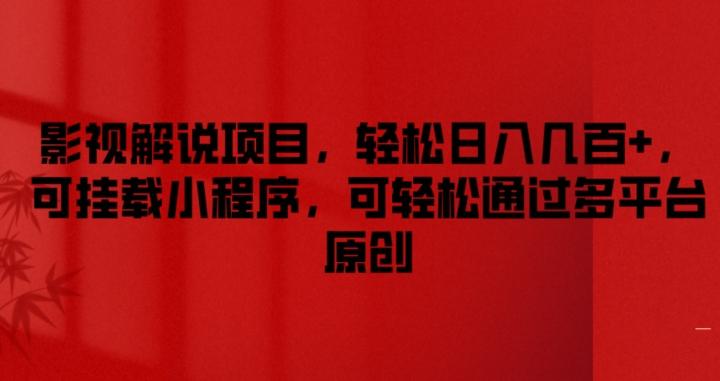 影视解说项目，轻松日入几百+，可挂载小程序，可轻松通过多平台原创【揭秘】-皮皮网创