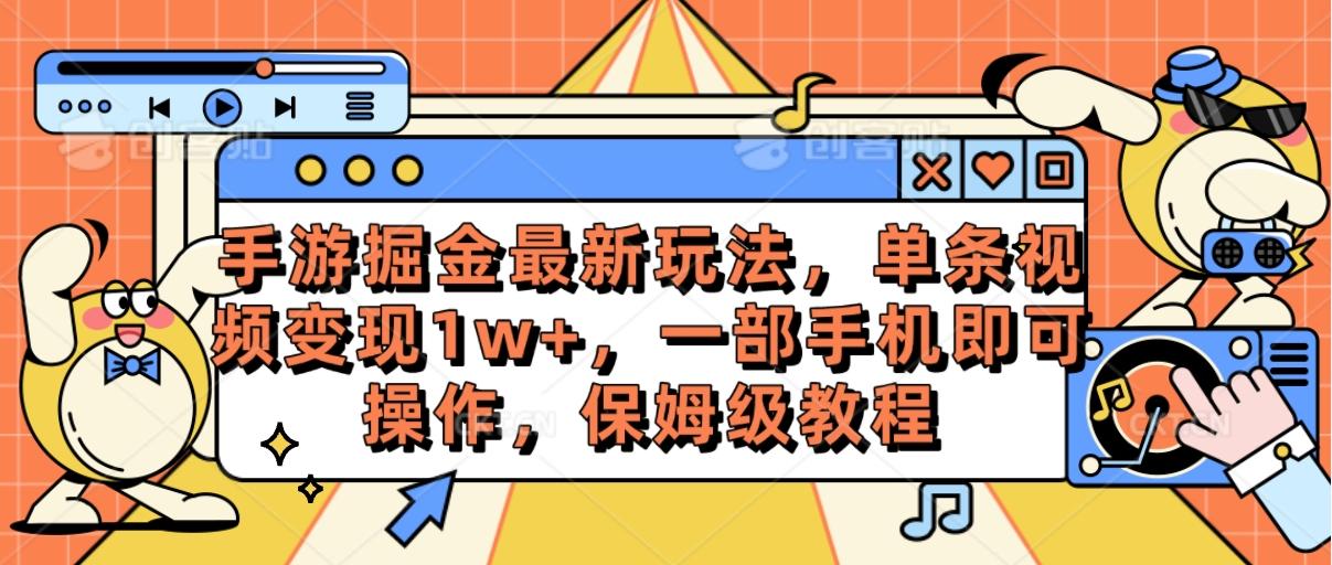 手游掘金最新玩法，单条视频变现1w+，一部手机即可操作，保姆级教程-皮皮网创