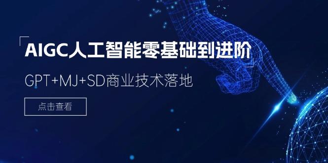 2024-AIGC人工智能零基础到进阶，GPT+MJ+SD商业技术落地(78节-皮皮网创