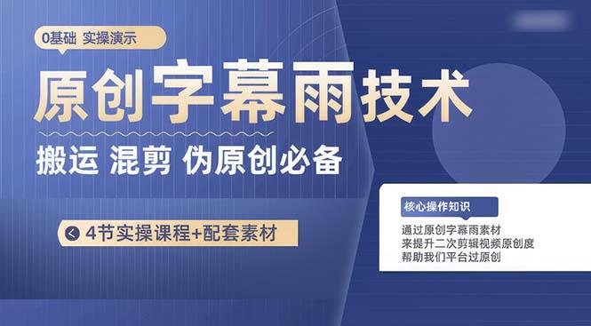 原创字幕雨技术，二次剪辑混剪搬运短视频必备，轻松过原创-皮皮网创