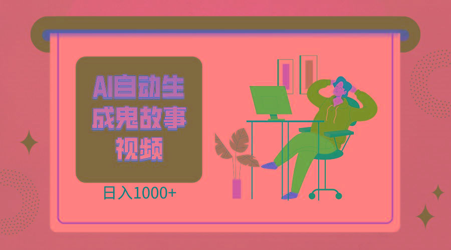 2024最新视频号AI恐怖故事短视频，日入1000+ 小白宝妈可做，超详细教学-皮皮网创