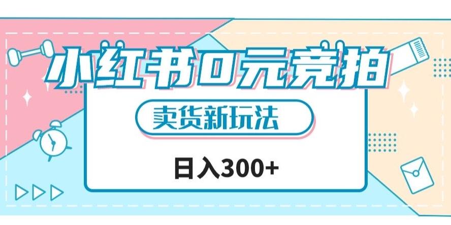 小红书0元竞拍，文玩卖货新玩法，一天轻松300+【揭秘】-皮皮网创