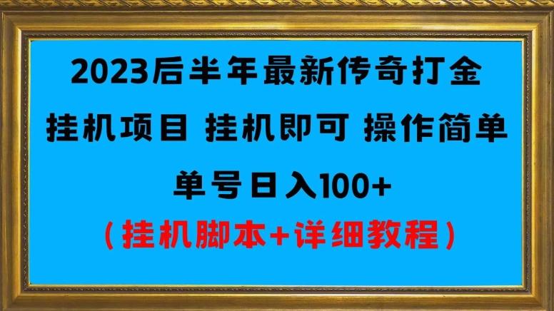 2023后半年最新传奇打金挂机项目单号日入100+（挂机脚本+详细教程）-皮皮网创