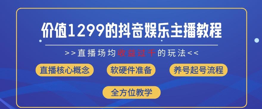 价值1299的抖音娱乐主播场均直播收入过千打法教学(8月最新)【揭秘】-皮皮网创