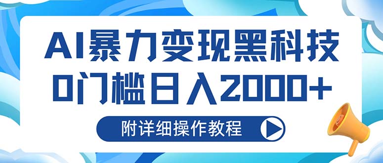 AI暴力变现黑科技，0门槛日入2000+(附详细操作教程-皮皮网创