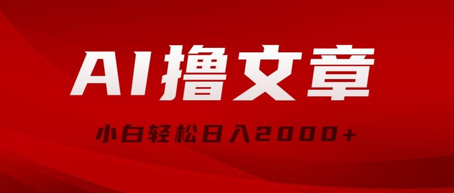 AI撸文章，最新分发玩法，当天见收益，小白轻松日入2000+-皮皮网创