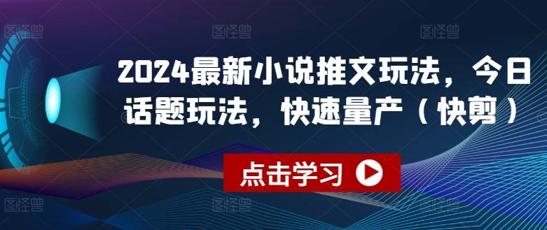 2024最新小说推文玩法，今日话题玩法，快速量产(快剪)-皮皮网创