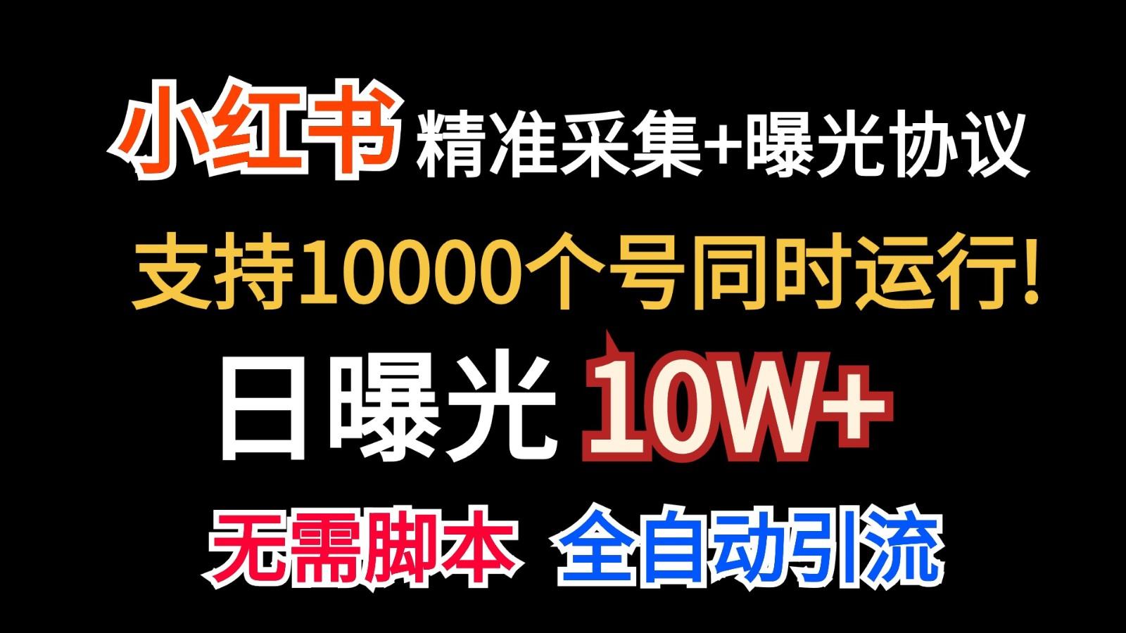 价值10万！小红书自动精准采集＋日曝光10w＋-皮皮网创