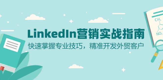 LinkedIn 营销实战指南：快速掌握专业技巧，精准开发外贸客户-皮皮网创