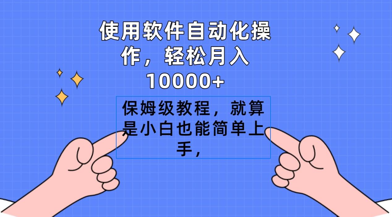 使用软件自动化操作，轻松月入10000+，保姆级教程，就算是小白也能简单上手-皮皮网创