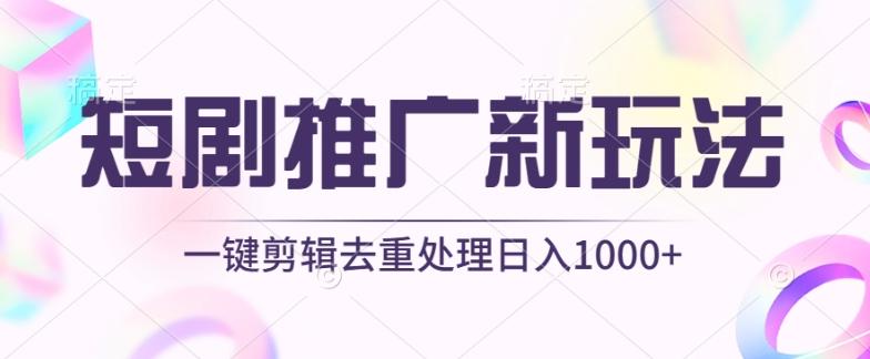 短剧推广新玩法，不剪辑，工具助力一键过原创，日入1000+【揭秘】-皮皮网创