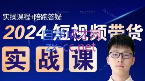果哥·2024短视频带货实战课-皮皮网创