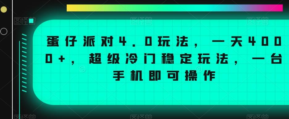 蛋仔派对4.0玩法，一天4000+，超级冷门稳定玩法，一台手机即可操作【揭秘】-皮皮网创