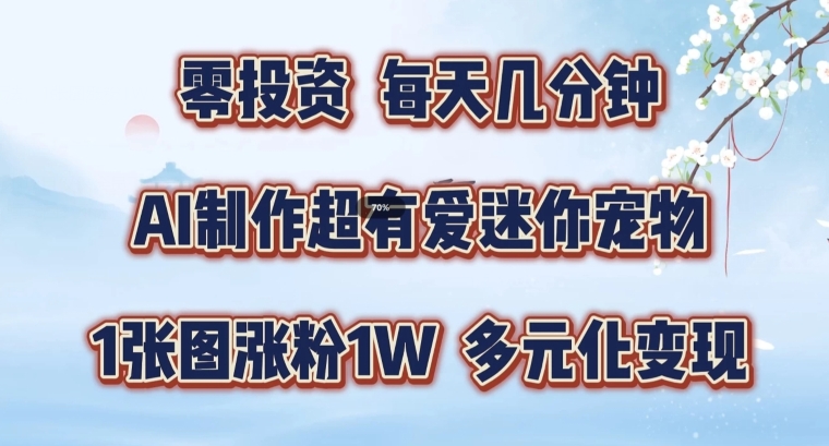 AI制作超有爱迷你宠物玩法，1张图涨粉1W，多元化变现，手把手交给你【揭秘】-皮皮网创