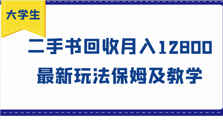 大学生创业风向标，二手书回收月入12800，最新玩法保姆及教学-皮皮网创