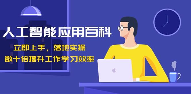 图片[1]-人工智能应用百科，立即上手落地实操，数十倍提升工作学习效率！-皮皮网创