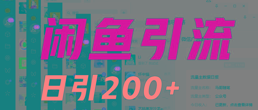 外面收6980闲鱼引流法，日引200+创业粉，每天稳定2000+收益，保姆级教程适合居家做-皮皮网创